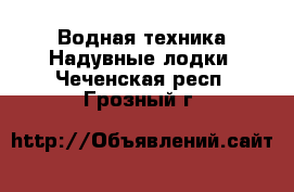 Водная техника Надувные лодки. Чеченская респ.,Грозный г.